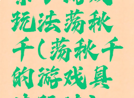 亲子游戏玩法荡秋千(荡秋千的游戏具体玩法)