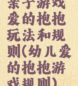 亲子游戏爱的抱抱玩法和规则(幼儿爱的抱抱游戏规则)