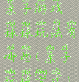 亲子游戏球球玩法有哪些(亲子玩球方式)