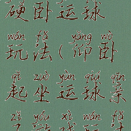 亲子游戏硬卧运球玩法(仰卧起坐运球亲子游戏玩法)