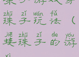 亲子游戏穿珠子玩法(接珠子的游戏)