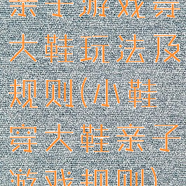 亲子游戏穿大鞋玩法及规则(小鞋穿大鞋亲子游戏规则)