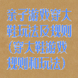 亲子游戏穿大鞋玩法及规则(穿大鞋游戏规则和玩法)