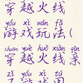 亲子游戏穿越火线游戏玩法(穿越火线亲子游戏图片)