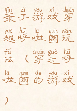 亲子游戏穿越呼啦圈玩法(穿过呼啦圈的游戏)