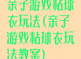亲子游戏粘球衣玩法(亲子游戏粘球衣玩法教案)
