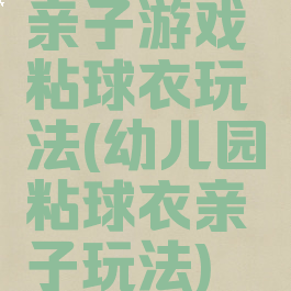 亲子游戏粘球衣玩法(幼儿园粘球衣亲子玩法)