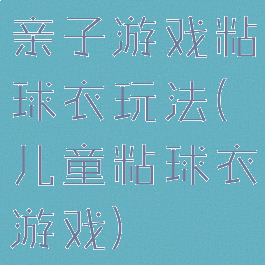亲子游戏粘球衣玩法(儿童粘球衣游戏)
