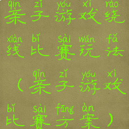 亲子游戏绕线比赛玩法(亲子游戏比赛方案)