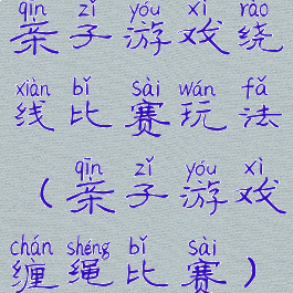 亲子游戏绕线比赛玩法(亲子游戏缠绳比赛)