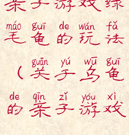 亲子游戏绿毛龟的玩法(关于乌龟的亲子游戏)