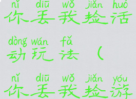 亲子游戏你丢我捡活动玩法(你丢我捡游戏规则)