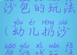 亲子游戏丢沙包的玩法(幼儿扔沙包游戏玩法)