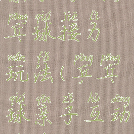 亲子游戏乒乓球接力玩法(乒乓球亲子互动游戏)