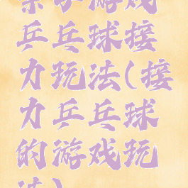 亲子游戏乒乓球接力玩法(接力乒乓球的游戏玩法)