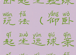 亲子游戏仰卧起坐捡球玩法(仰卧起坐运球亲子游戏玩法)