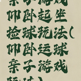 亲子游戏仰卧起坐捡球玩法(仰卧运球亲子游戏玩法)