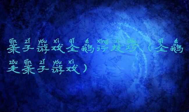 亲子游戏企鹅行技巧(企鹅走亲子游戏)