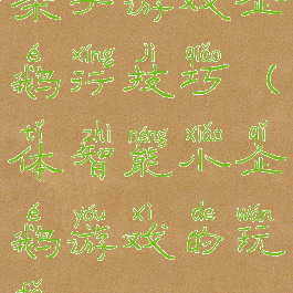 亲子游戏企鹅行技巧(体智能小企鹅游戏的玩法)
