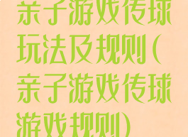 亲子游戏传球玩法及规则(亲子游戏传球游戏规则)