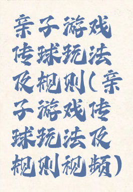 亲子游戏传球玩法及规则(亲子游戏传球玩法及规则视频)