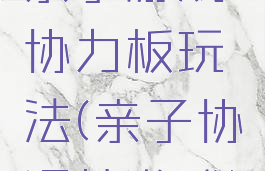 亲子游戏协力板玩法(亲子协调性游戏)
