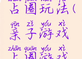 亲子游戏占圈玩法(亲子游戏占圈游戏规则)