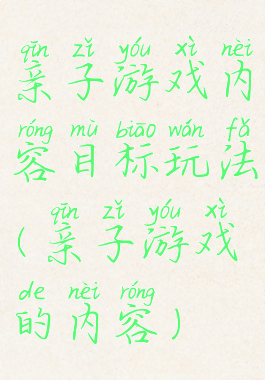 亲子游戏内容目标玩法(亲子游戏的内容)