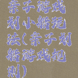 亲子游戏划小船玩法(亲子划船游戏规则)