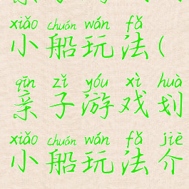 亲子游戏划小船玩法(亲子游戏划小船玩法介绍)