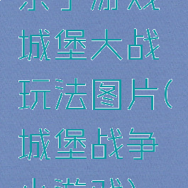 亲子游戏城堡大战玩法图片(城堡战争小游戏)