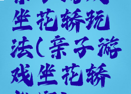 亲子游戏坐花轿玩法(亲子游戏坐花轿教案)