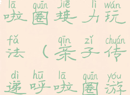 亲子游戏呼啦圈接力玩法(亲子传递呼啦圈游戏规则)