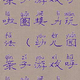 亲子游戏呼啦圈接力玩法(幼儿园亲子游戏呼啦圈接力)