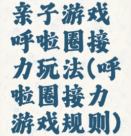 亲子游戏呼啦圈接力玩法(呼啦圈接力游戏规则)