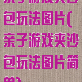 亲子游戏夹沙包玩法图片(亲子游戏夹沙包玩法图片简单)