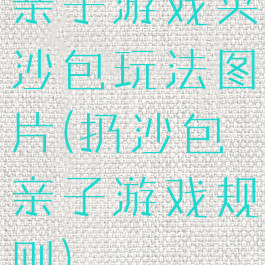 亲子游戏夹沙包玩法图片(扔沙包亲子游戏规则)