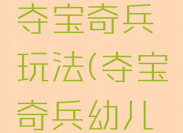 亲子游戏夺宝奇兵玩法(夺宝奇兵幼儿游戏规则)