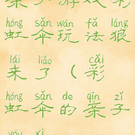 亲子游戏彩虹伞玩法狼来了(彩虹伞的亲子游戏)