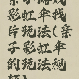 亲子游戏彩虹伞找片玩法(亲子彩虹伞的玩法视频)