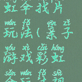 亲子游戏彩虹伞找片玩法(亲子游戏彩虹伞玩法视频)