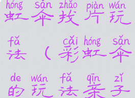 亲子游戏彩虹伞找片玩法(彩虹伞的玩法亲子游戏)