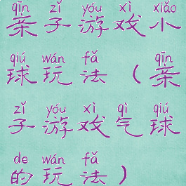 亲子游戏小球玩法(亲子游戏气球的玩法)