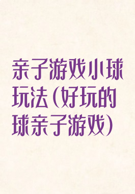 亲子游戏小球玩法(好玩的球亲子游戏)