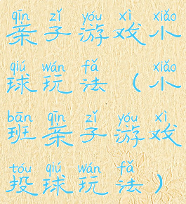 亲子游戏小球玩法(小班亲子游戏投球玩法)
