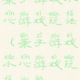亲子游戏小心游戏玩法(亲子游戏小心游戏玩法教案)