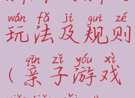 亲子游戏小脚踩大脚的玩法及规则(亲子游戏小脚踩大脚)