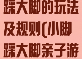 亲子游戏小脚踩大脚的玩法及规则(小脚踩大脚亲子游戏方案详细)