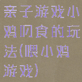 亲子游戏小鸡叼食的玩法(喂小鸡游戏)