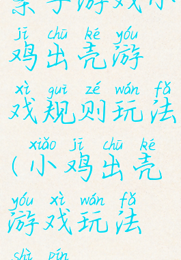 亲子游戏小鸡出壳游戏规则玩法(小鸡出壳游戏玩法视频)